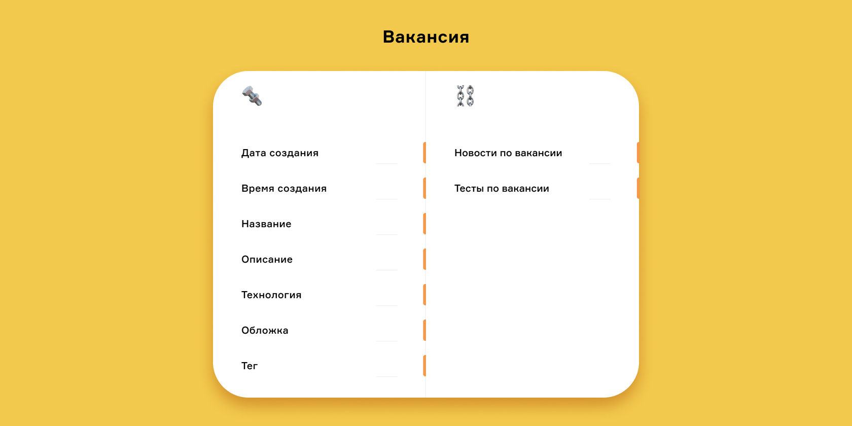 С объектом «вакансия» связаны «тест» и «новость».